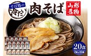 山形名物冷たい肉そば20人前スープ付(2人前1袋×10袋) みうら食品提供　hi004-hi046-004r