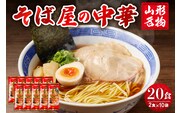 山形名物そば屋の中華20人前スープ付(2人前1袋×10袋) みうら食品提供　hi004-hi046-005r