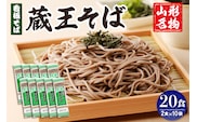 山形名物蔵王そば20人前(2人前1袋×10袋) みうら食品提供　hi004-hi046-006r