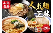 山形人気麺三昧 鳥中華 肉そば そば屋の中華 (計20人前) みうら食品提供　hi004-hi046-007r
