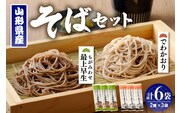 山形県産そばセット でわかおり蔵王そば (240ｇ×3) 最上早生蔵王そば (240g×3) 【みうら食品】　hi004-hi046-008r