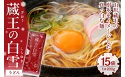 蔵王の白雪うどん 15袋入 みうら食品 山形県 東根市 hi046-012