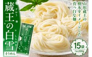 蔵王の白雪そうめん 15袋入 みうら食品 山形県 東根市 hi046-013