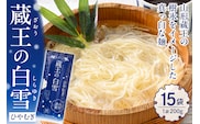 蔵王の白雪ひやむぎ 15袋入 みうら食品 山形県 東根市 hi046-014