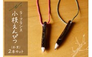 ラ・フランス小枝えんぴつ 山形県 東根市 木の工房エヌ・ワークス　hi048-020