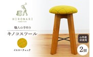 キノコスツール (イエローチェック) 2脚 山形県 東根市 hi051-011