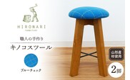 キノコスツール (ブルーチェック) 2脚 山形県 東根市 hi051-015