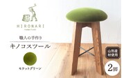 キノコスツール (モケットグリーン) 2脚 山形県 東根市 hi051-019
