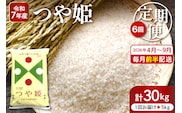 【2026年4月スタート】 特別栽培米つや姫5kg×6回(毎月 前半発送)定期便【深瀬商店】hi053-042