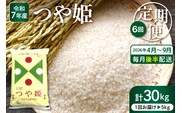 【2026年4月スタート】 特別栽培米つや姫5kg×6回(毎月 後半発送)定期便【深瀬商店】hi053-043