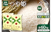 【2026年3月スタート】 特別栽培米つや姫10kg×6回(毎月 後半発送)定期便【深瀬商店】hi053-049
