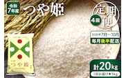 【2026年7月スタート】 特別栽培米 つや姫 5kg×4回(毎月 後半発送) 定期便 山形県 東根市 深瀬商店提供 hi053-067