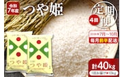 【2026年7月スタート】 特別栽培米 つや姫 10kg×4回(毎月 前半発送) 定期便 山形県 東根市 深瀬商店提供 hi053-068