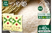 【2026年7月スタート】 特別栽培米 つや姫 10kg×4回(毎月 後半発送) 定期便 山形県 東根市 深瀬商店提供 hi053-069