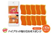 スコッチブライトハイブリッド貼り合わせスポンジ オレンジ【2個入り×5パック】 日用品 スポンジ 山形県東根市 hi068-007