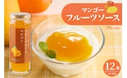 フルーツソース160g　マンゴー（12本）和歌山産業提供 山形県 東根市 hi070-012