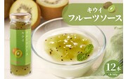 フルーツソース160g　キウイ（12本）和歌山産業提供 山形県 東根市 hi070-013