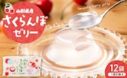 山形県産さくらんぼゼリー1袋6個入×12袋 山形県 東根市 和歌山産業提供 hi070-016