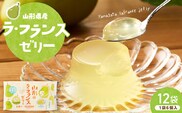 山形県産ラフランスゼリー1袋6個入×12袋 山形県 東根市 和歌山産業提供 hi070-017