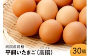 【山形県東根市産】 平飼いたまご 高擶 30個入 （破損補償含む）半澤鶏卵提供 山形 東根 hi071-001