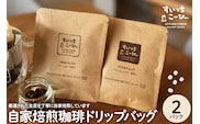 自家焙煎珈琲ドリップバッグ 2パック　コーヒー 豆 山形県 東根市 hi072-004