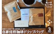 自家焙煎珈琲ドリップバッグ 3パック　コーヒー 豆 山形県 東根市 hi072-005