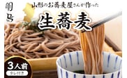 山形のお蕎麦屋さんが作った生蕎麦3人前（タレ付き）山形県 東根市 そば hi078-001