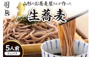山形のお蕎麦屋さんが作った生蕎麦5人前（タレ付き）山形県 東根市 そば hi078-002