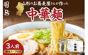 山形のお蕎麦屋さんが作った中華麺　醬油ダレ付き　山形県 東根市 hi078-003