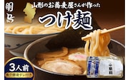 山形のお蕎麦屋さんが作った中華麺　魚介豚骨ダレ付き　山形県 東根市 hi078-004