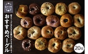 おすすめベーグル 20個セット 山形県 東根市 hi086-002