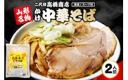 かけ冷凍中華そば2人前 二代目高橋商店 山形県東根市 hi092-003