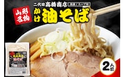 かけ冷凍油そば2人前 二代目高橋商店 山形県東根市 hi092-004