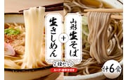 山形生そば＋きしめん「6食セット」 山形県 東根市 hi095-020