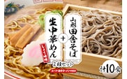 山形田舎そば＋生中華めん10食セット（しょうゆ）山形県 東根市 神町食品提供 hi095-024-1