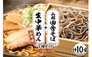 山形田舎そば＋生中華めん10食セット（みそ）山形県 東根市 神町食品提供 hi095-024-2