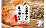 山形田舎そば＋生中華めん10食セット（とんから）山形県 東根市 神町食品提供 hi095-024-3