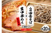 山形田舎そば＋生中華めん20食セット（とんから）山形県 東根市 神町食品提供hi095-025-3