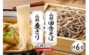 山形田舎そば＋麦きり 「6食セット」 山形県 東根市 神町食品提供 hi095-026