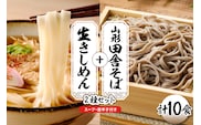 山形田舎そば＋きしめん 「10食セット」 山形県 東根市 神町食品提供 hi095-030