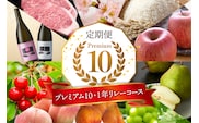 【2026年先行予約 10回 定期便】山形県 東根市産 【プレミアム10・1年 リレーコース】さくらんぼ 桃 すもも シャインマスカット ラ・フランス お米 肉 hi999-039