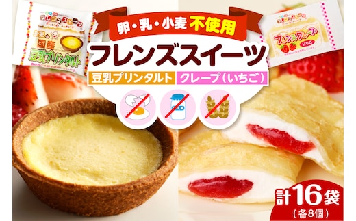 卵・乳・小麦不使用【フレンズスイーツ】タルト＆クレープ お試しセット スイーツ いちご 苺 プリン 風味 日東ベスト提供 山形県 東根市 hi010-009