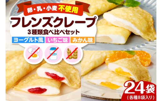 卵・乳・小麦不使用【フレンズクレープ】3種類食べ比べセット スイーツ クレープ イチゴ 苺 みかん 蜜柑 ヨーグルト 風味 山形県 東根市 hi010-010