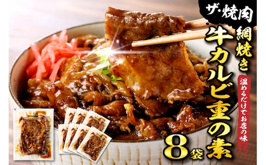 【かんたん本格調理】ザ・焼肉 網焼き牛カルビ重の素 120g × 8 袋 セット 山形県 東根市 日東ベスト hi010-012