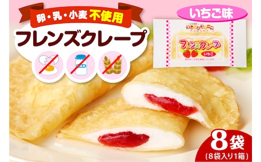 卵・乳・小麦不使用 【フレンズクレープ （いちご風）】 お試し1箱 スイーツ クレープ イチゴ 苺 風味 日東ベスト提供 山形県 東根市 hi010-015-1