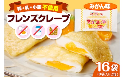 卵・乳・小麦不使用 【フレンズクレープ （みかん風）】 2箱セット スイーツ クレープ 蜜柑 ミカン 風味 日東ベスト提供 山形県 東根市 hi010-018-1