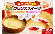卵・乳・小麦不使用【フレンズスイーツ】タルト＆クレープ お試しセット スイーツ いちご 苺 プリン 風味 日東ベスト提供 山形県 東根市 hi010-009