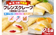 卵・乳・小麦不使用【フレンズクレープ】3種類食べ比べセット スイーツ クレープ イチゴ 苺 みかん 蜜柑 ヨーグルト 風味 山形県 東根市　hi010-010