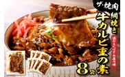 【かんたん本格調理】ザ・焼肉 網焼き牛カルビ重の素 120g × 8 袋 セット 山形県 東根市 日東ベスト　hi010-012