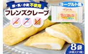 卵・乳・小麦不使用 【フレンズクレープ （ヨーグルト風）】 お試し1箱 スイーツ クレープ ヨーグルト 風味 日東ベスト提供 山形県 東根市 hi010-013-1